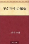 Yo ga hansei no zange (Japanese Edition) - Shimei Futabatei