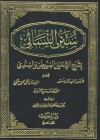 سنن النسائي بشرح الإمامين السيوطي والسندي - أحمد بن شعيب النسائي, جلال الدين السيوطي, محمد بن عبد الهادي السندي