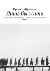 Лишь бы жить: Великая Отечественная война в частных рассказах и частной памяти (Russian Edition) - Проект «Букник», Горалик Линор, Струнников Сергей