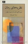 نظریه‌های رمان: از رئالیسم تا پسامدرنیسم - Ian P. Watt, John Halperin, Raymond Williams, David Daiches, Jon Stallworthy, David Lodge, Jesse Matz, Arnold Kettle, Peter Faulkner, Alain Robbe-Grillet, حسین پاینده