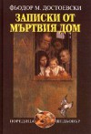 Записки от мъртвия дом - Fyodor Dostoyevsky