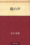 Kane no koe (Japanese Edition) - Kafū Nagai