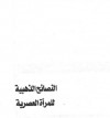 النصائح الذهبية للمرأة العصرية - محمد متولي الشعراوي