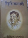 BIBHUTI RACHANAVALI VOL-2 - Bibhutibhushan Bandyopadhyay