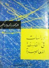 دراسات في الفلسفة المعاصرة - زكريا إبراهيم