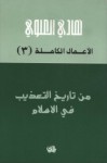 من تاريخ التعذيب في الإسلام - هادي العلوي