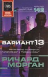 Вариант 13 - Richard K. Morgan, Милена Илиева