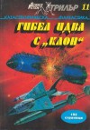 Гибел идва с „Клон“ - Various, Николай Странски, Иво Христов, Христина Минкова