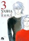 YASHA 3 - Akimi Yoshida, 吉田秋生