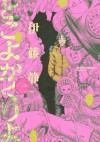 とこよかくりよ（１） (Japanese Edition) - 伊藤静