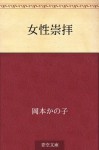 Josei suhai (Japanese Edition) - Kanoko Okamoto