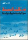 في تلك السنة هؤلاء العظماء ولدوا معاً - أنيس منصور