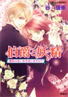 伯爵と妖精 運命の赤い糸を信じますか? [Hakushaku to Yousei: Unmei no Akai Ito wo Shinjimasu ka?] - Mizue Tani, Asako Takaboshi