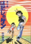 はだしのゲン 10 - Keiji Nakazawa, 中沢啓治