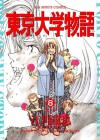 東京大学物語（８） (ビッグコミックス) (Japanese Edition) - 江川達也