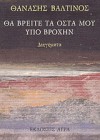 Θα βρείτε τα οστά μου υπό βροχήν - Thanassis Valtinos, Θανάσης Βαλτινός