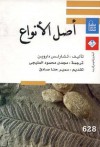 أصل الأنواع - Charles Darwin, مجدي محمود المليجي, تشارلز داروين