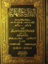 البداية والنهاية - الجزء التاسع والعاشر - ابن كثير, محمد حسان عبيد, عبد القادر الأرناؤوط