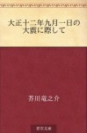 Taisho juninen kugatsu tsuitachi no daishin ni saishite (Japanese Edition) - Ryūnosuke Akutagawa