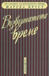 Възвърнатото време (По следите на изгубеното време, #7) - Marcel Proust, Мария Георгиева