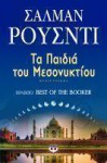 Τα παιδιά του μεσονυκτίου - Salman Rushdie, Ρένα Χατχούτ