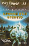 Бримка във времето - Various, В. Рунев, Григор Попхристов