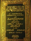 البداية والنهاية - الجزء السابع والثامن - ابن كثير, رياض عبد الحميد مراد, عبد القادر الأرناؤوط, بشار عواد معروف