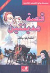 قصة مدينتين - Charles Dickens