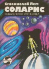 Соларис - Stanisław Lem, Андреана Радева