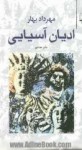 ادیانِ آسیایی - مهرداد بهار, ابوالقاسم اسماعیل‌پور