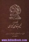 کلّیاتِ خمسۀ حکیم نظامیِ گنجه‌ای - نظامی گنجوی