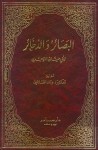 البصائر والذخائر - ج٦ - أبو حيان التوحيدي, وداد القاضي