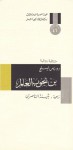 بن يجوب العالم : تتمة رواية الطفل الخامس - Doris Lessing, بثينة الناصري