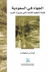 الجهاد في السعودية: قصة تنظيم القاعدة في جزيرة العرب - Thomas Hegghammer, أمين الأيوبي