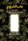 باب الخروج: رسالة علي المفعمة ببهجة غير متوقعة - عزالدين شكري فشير