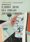 Един ден на Иван Денисович - Aleksandr Solzhenitsyn, Лиляна Минкова, Манол Наков, Венцел Райчев