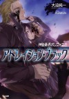 神曲奏界ポリフォニカ アドレイション・ブラック: 11 (GA文庫) (Japanese Edition) - 大迫 純一, BUNBUN