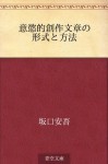 Iyokuteki sosaku bunsho no keishiki to hoho (Japanese Edition) - Ango Sakaguchi