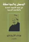 الوطن والمواطنة: فى ضوء الأصول العقدية والمقاصد الشرعية - يوسف القرضاوي