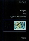 Ιστορία της αρχαίας φιλοσοφίας - Mario Vegetti, Γιάννης Δημητρακόπουλος