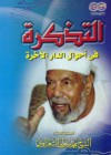 التذكرة فى أحوال الدار الآخرة - Muhammad Mutawalli Ash-Sha'raawi