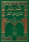 الفصل للوصل المدرج في النقل, #1 - الخطيب البغدادي, محمد بن مطر الزهراني