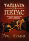 Тайната на Пегас - Gregg Loomis, Грег Лумис, Юлия Чернева