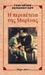 Η περιπέτεια της Μαρίνας - Γρηγόριος Ξενόπουλος