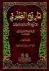 Tarikh Tabari - محمد بن جریر طبری, Mohammad Roshan, ابن جرير الطبري