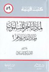 لماذا تأخر المسلمون - شكيب أرسلان