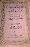 الدعاء المستجاب من الحديث و الكتاب - أحمد عبد الجواد, عبد الحليم محمود