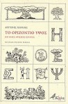 Το οριζόντιο ύψος και άλλες αφύσικες ιστορίες - Argyris Chionis, Αργύρης Χιόνης, Evi Tsaknia, Εύη Τσακνιά