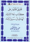 تعليق مختصر على كتاب لمعة الاعتقاد الهادي إلى سبيل الرشاد - محمد صالح العثيمين