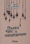 Пълен курс за напреднали - Alek Popov